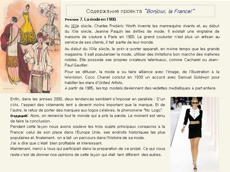 Содержание проекта “Bonjour, la France!” Ученик 7. La mode en 1900. Au XIXe siècle,